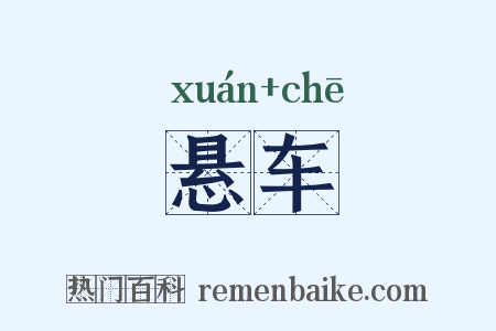 悬车是什么意思的图片